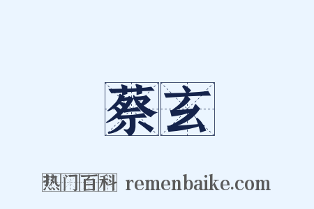 蔡玄是什么意思的图片